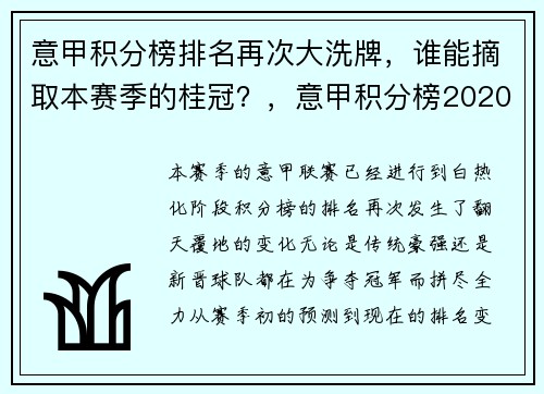 意甲积分榜排名再次大洗牌，谁能摘取本赛季的桂冠？，意甲积分榜20202021