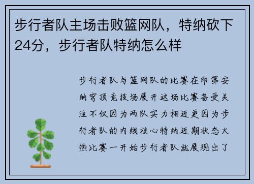 步行者队主场击败篮网队，特纳砍下24分，步行者队特纳怎么样