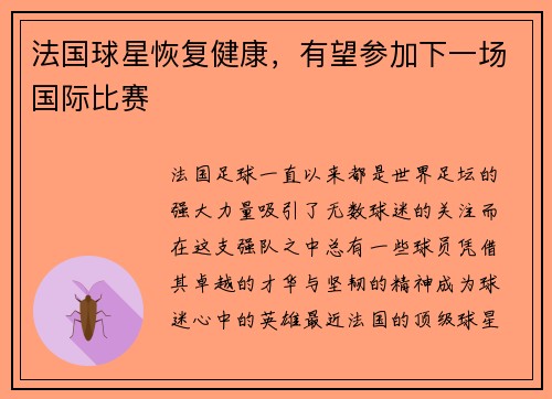法国球星恢复健康，有望参加下一场国际比赛