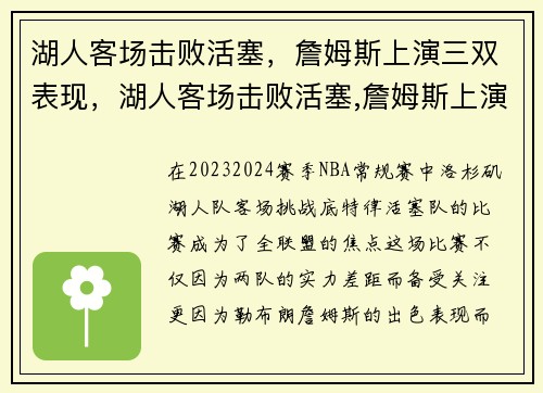 湖人客场击败活塞，詹姆斯上演三双表现，湖人客场击败活塞,詹姆斯上演三双表现如何