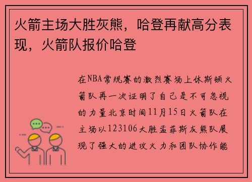 火箭主场大胜灰熊，哈登再献高分表现，火箭队报价哈登