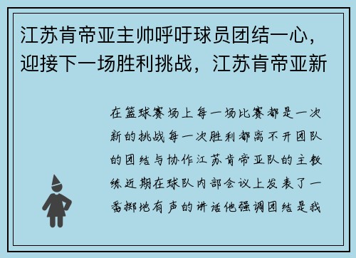 江苏肯帝亚主帅呼吁球员团结一心，迎接下一场胜利挑战，江苏肯帝亚新赛季球员
