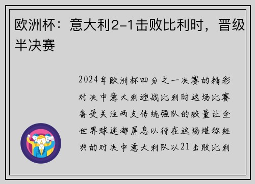 欧洲杯：意大利2-1击败比利时，晋级半决赛