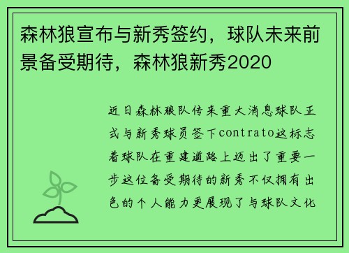 森林狼宣布与新秀签约，球队未来前景备受期待，森林狼新秀2020