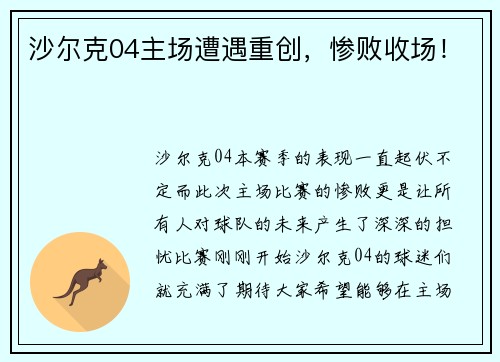 沙尔克04主场遭遇重创，惨败收场！