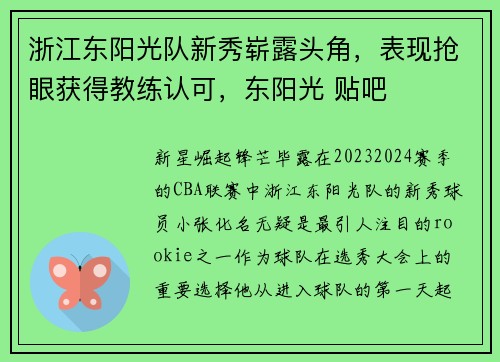 浙江东阳光队新秀崭露头角，表现抢眼获得教练认可，东阳光 贴吧