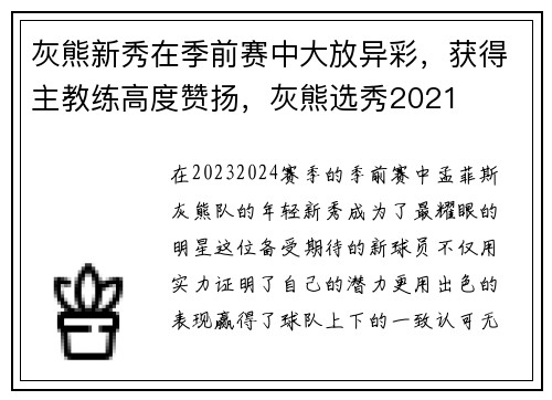 灰熊新秀在季前赛中大放异彩，获得主教练高度赞扬，灰熊选秀2021