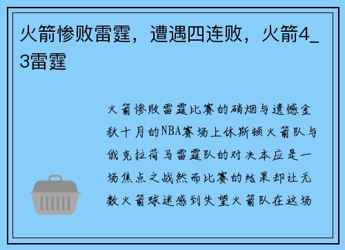 火箭惨败雷霆，遭遇四连败，火箭4_3雷霆