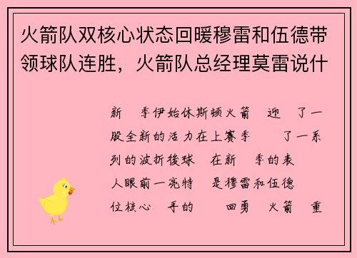 火箭队双核心状态回暖穆雷和伍德带领球队连胜，火箭队总经理莫雷说什么了_
