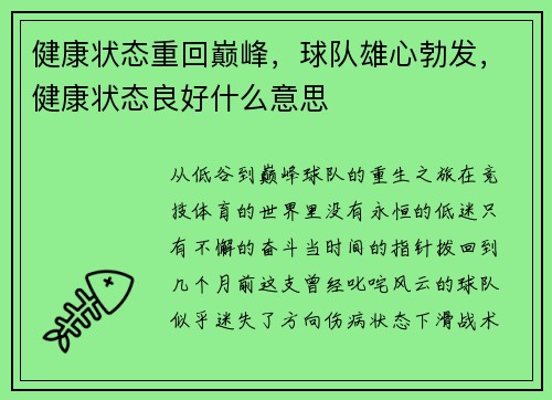 健康状态重回巅峰，球队雄心勃发，健康状态良好什么意思