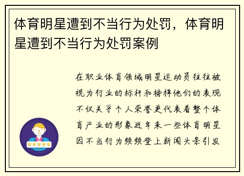 体育明星遭到不当行为处罚，体育明星遭到不当行为处罚案例