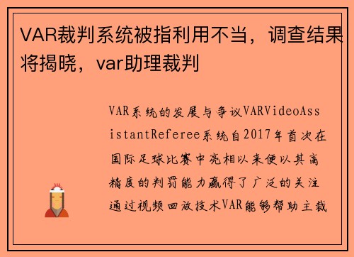 VAR裁判系统被指利用不当，调查结果将揭晓，var助理裁判