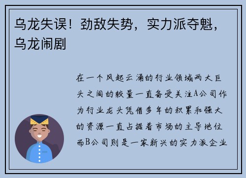 乌龙失误！劲敌失势，实力派夺魁，乌龙闹剧
