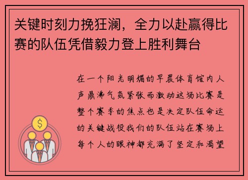 关键时刻力挽狂澜，全力以赴赢得比赛的队伍凭借毅力登上胜利舞台