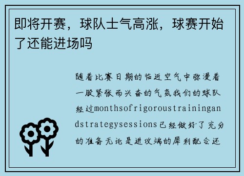 即将开赛，球队士气高涨，球赛开始了还能进场吗
