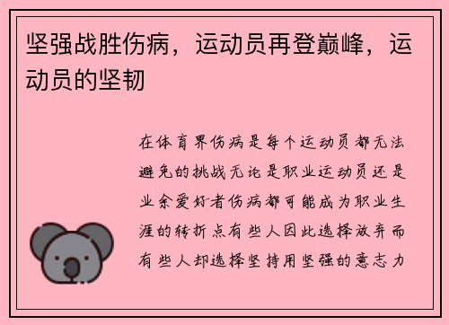 坚强战胜伤病，运动员再登巅峰，运动员的坚韧
