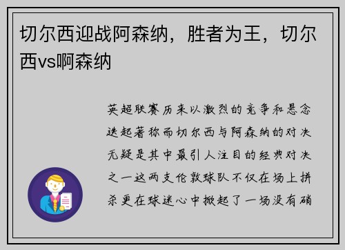 切尔西迎战阿森纳，胜者为王，切尔西vs啊森纳