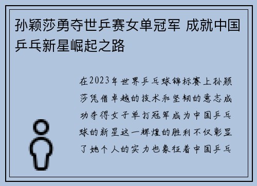 孙颖莎勇夺世乒赛女单冠军 成就中国乒乓新星崛起之路