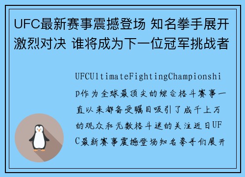 UFC最新赛事震撼登场 知名拳手展开激烈对决 谁将成为下一位冠军挑战者