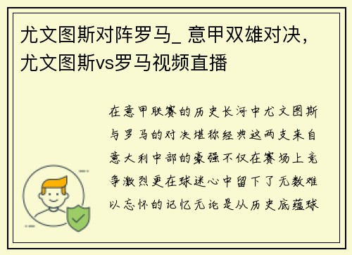 尤文图斯对阵罗马_ 意甲双雄对决，尤文图斯vs罗马视频直播