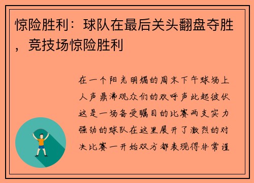 惊险胜利：球队在最后关头翻盘夺胜，竞技场惊险胜利