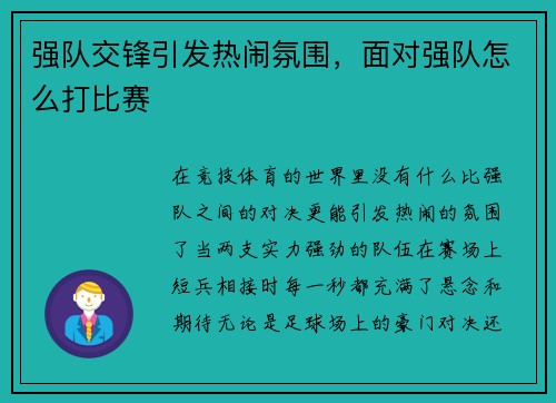 强队交锋引发热闹氛围，面对强队怎么打比赛