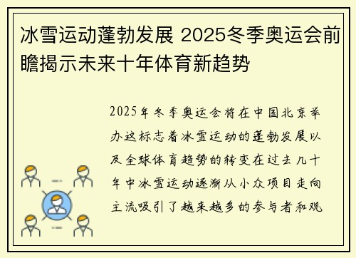 冰雪运动蓬勃发展 2025冬季奥运会前瞻揭示未来十年体育新趋势