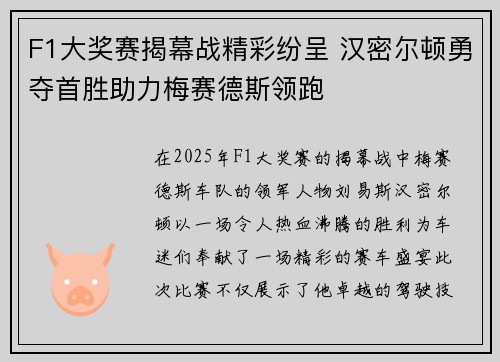 F1大奖赛揭幕战精彩纷呈 汉密尔顿勇夺首胜助力梅赛德斯领跑