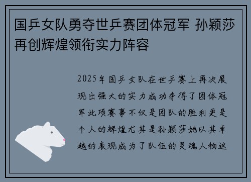 国乒女队勇夺世乒赛团体冠军 孙颖莎再创辉煌领衔实力阵容