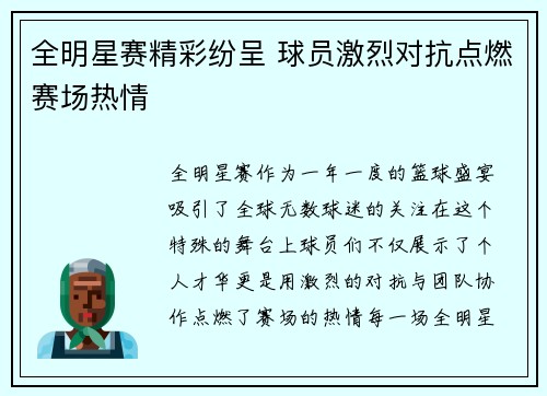 全明星赛精彩纷呈 球员激烈对抗点燃赛场热情