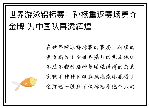 世界游泳锦标赛：孙杨重返赛场勇夺金牌 为中国队再添辉煌