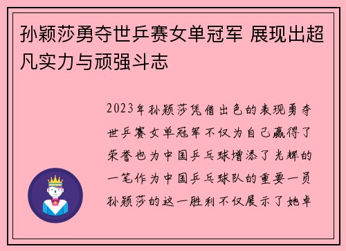 孙颖莎勇夺世乒赛女单冠军 展现出超凡实力与顽强斗志