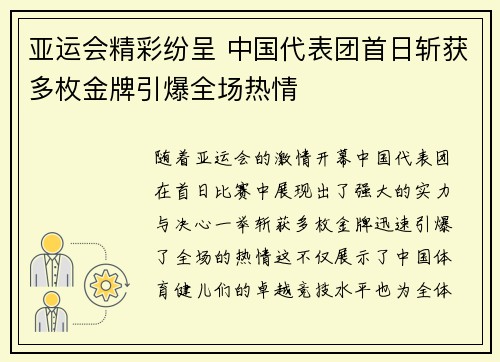 亚运会精彩纷呈 中国代表团首日斩获多枚金牌引爆全场热情