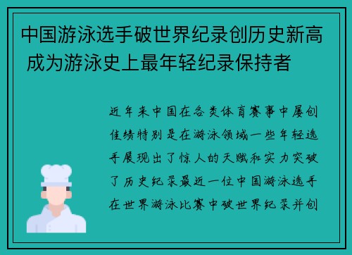 中国游泳选手破世界纪录创历史新高 成为游泳史上最年轻纪录保持者