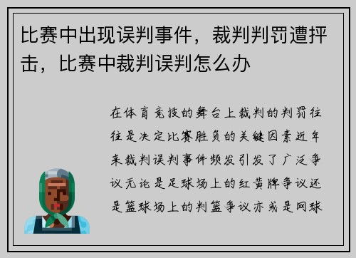 比赛中出现误判事件，裁判判罚遭抨击，比赛中裁判误判怎么办
