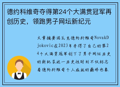 德约科维奇夺得第24个大满贯冠军再创历史，领跑男子网坛新纪元