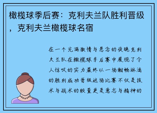 橄榄球季后赛：克利夫兰队胜利晋级，克利夫兰橄榄球名宿