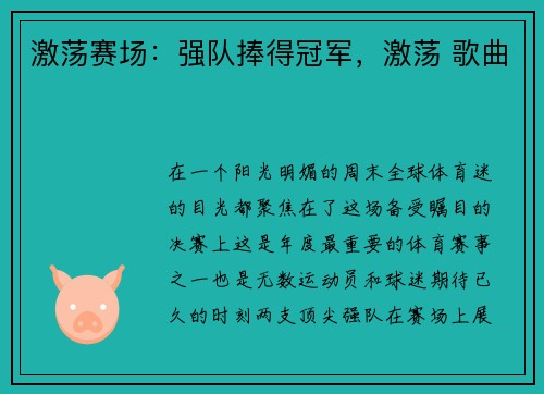 激荡赛场：强队捧得冠军，激荡 歌曲