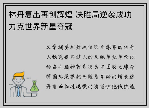 林丹复出再创辉煌 决胜局逆袭成功 力克世界新星夺冠