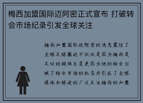 梅西加盟国际迈阿密正式宣布 打破转会市场纪录引发全球关注