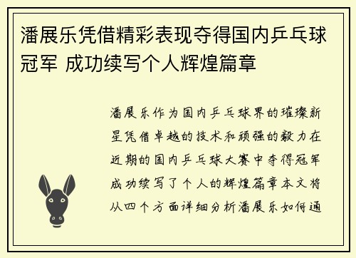 潘展乐凭借精彩表现夺得国内乒乓球冠军 成功续写个人辉煌篇章