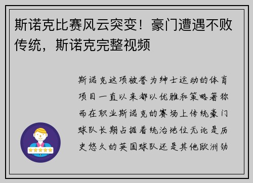 斯诺克比赛风云突变！豪门遭遇不败传统，斯诺克完整视频