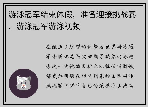 游泳冠军结束休假，准备迎接挑战赛，游泳冠军游泳视频