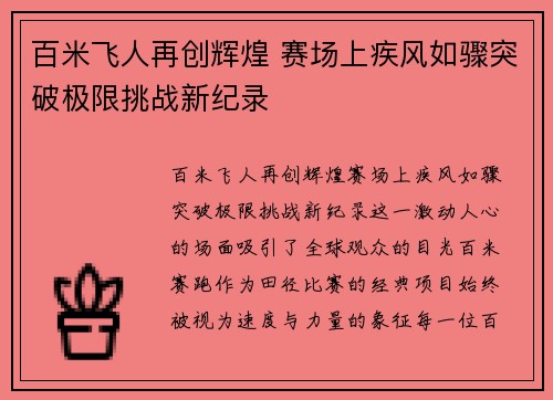 百米飞人再创辉煌 赛场上疾风如骤突破极限挑战新纪录