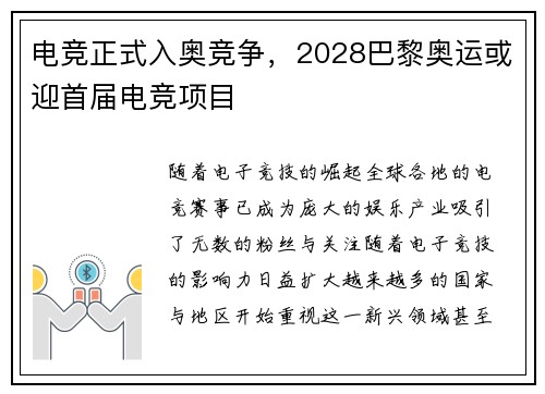 电竞正式入奥竞争，2028巴黎奥运或迎首届电竞项目