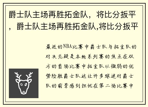 爵士队主场再胜拓金队，将比分扳平，爵士队主场再胜拓金队,将比分扳平吗