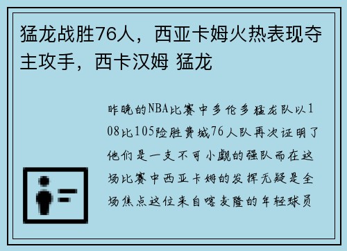 猛龙战胜76人，西亚卡姆火热表现夺主攻手，西卡汉姆 猛龙