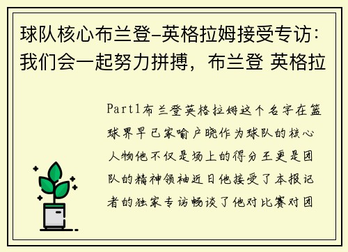 球队核心布兰登-英格拉姆接受专访：我们会一起努力拼搏，布兰登 英格拉姆