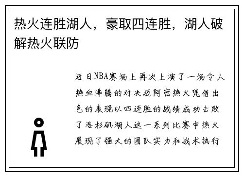 热火连胜湖人，豪取四连胜，湖人破解热火联防