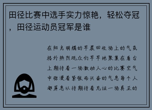 田径比赛中选手实力惊艳，轻松夺冠，田径运动员冠军是谁